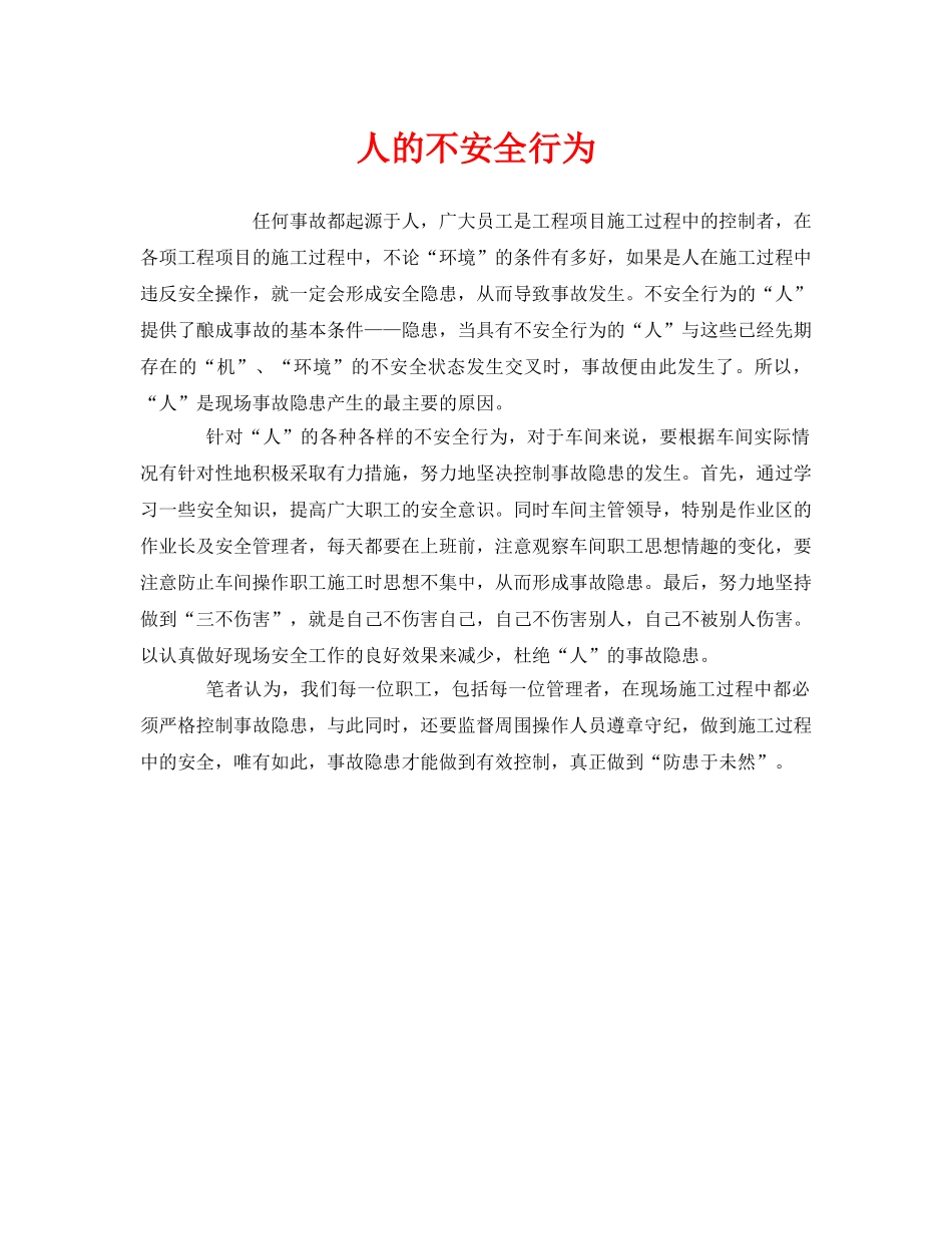 《安全管理》之人的不安全行为 _第1页