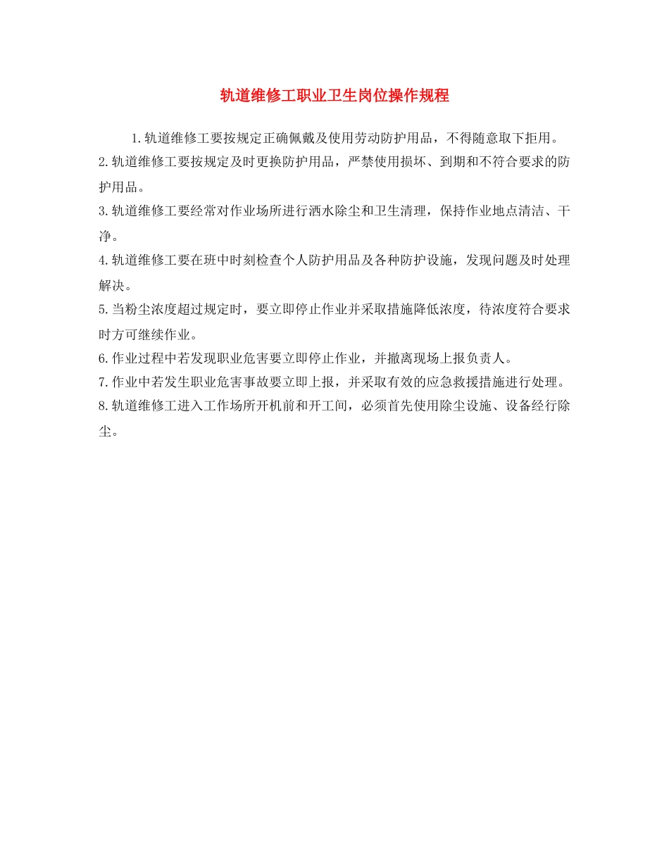 《安全操作规程》之轨道维修工职业卫生岗位操作规程 _第1页