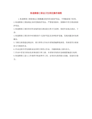 《安全操作规程》之轨道维修工职业卫生岗位操作规程 