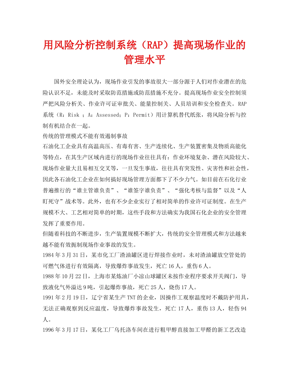 《安全管理》之用风险分析控制系统（RAP）提高现场作业的管理水平 _第1页