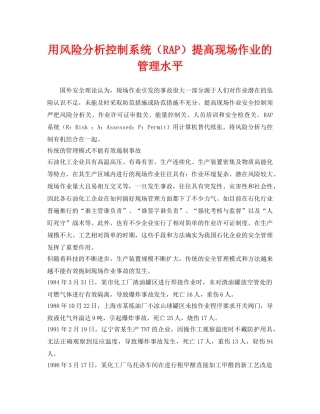 《安全管理》之用风险分析控制系统（RAP）提高现场作业的管理水平 
