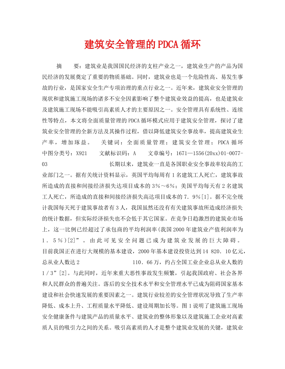 《安全管理》之建筑安全管理的PDCA循环 _第1页