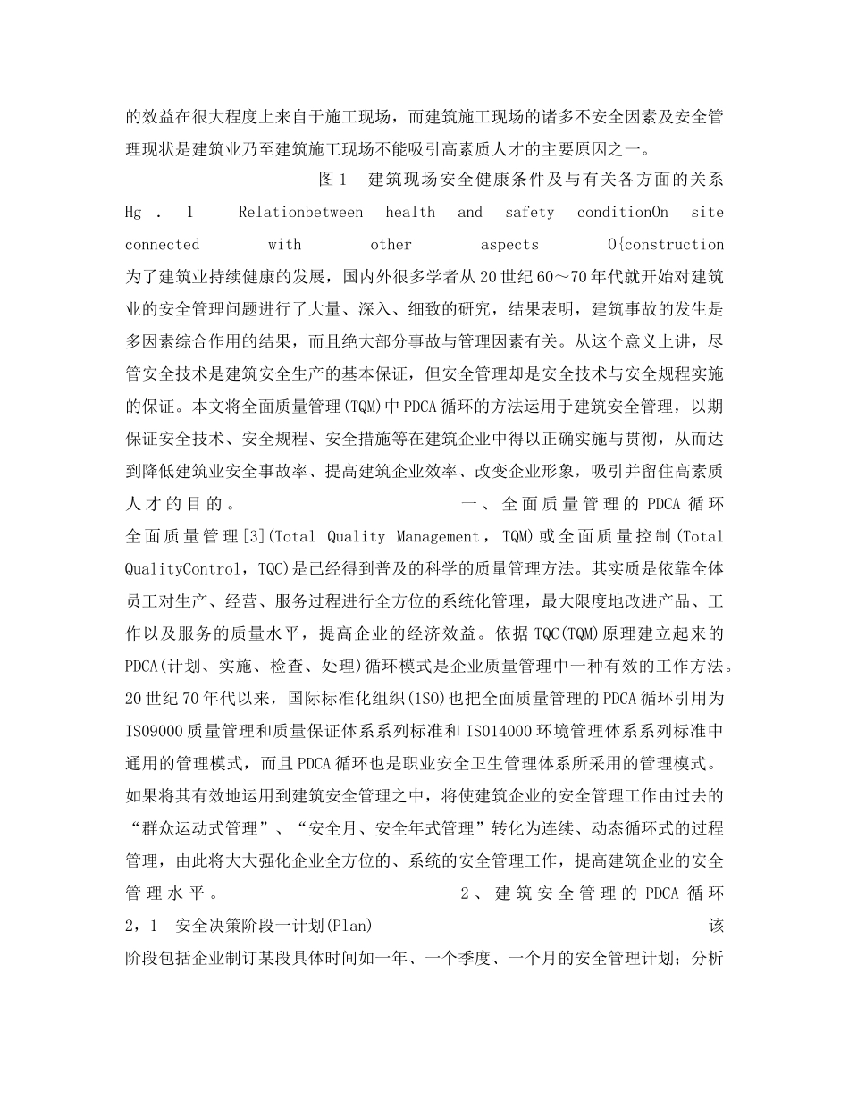 《安全管理》之建筑安全管理的PDCA循环 _第2页