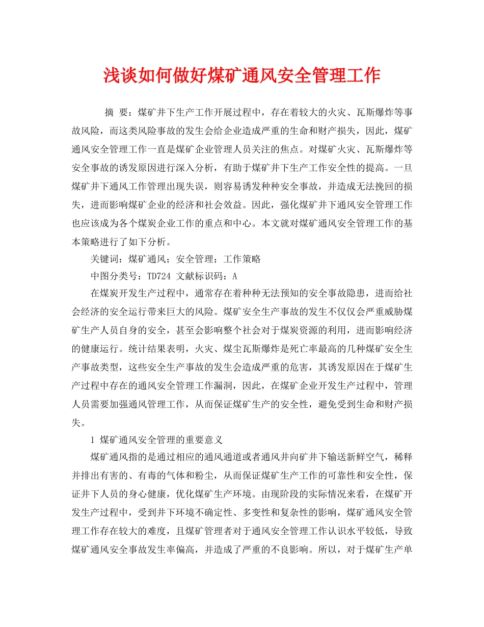 《安全管理论文》之浅谈如何做好煤矿通风安全管理工作 _第1页