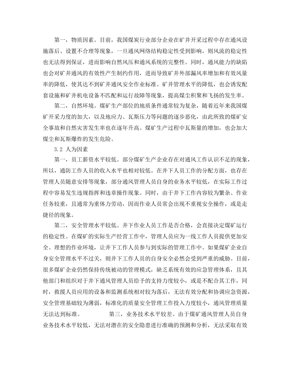《安全管理论文》之浅谈如何做好煤矿通风安全管理工作 _第3页
