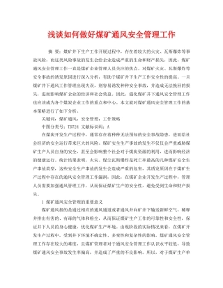 《安全管理论文》之浅谈如何做好煤矿通风安全管理工作 