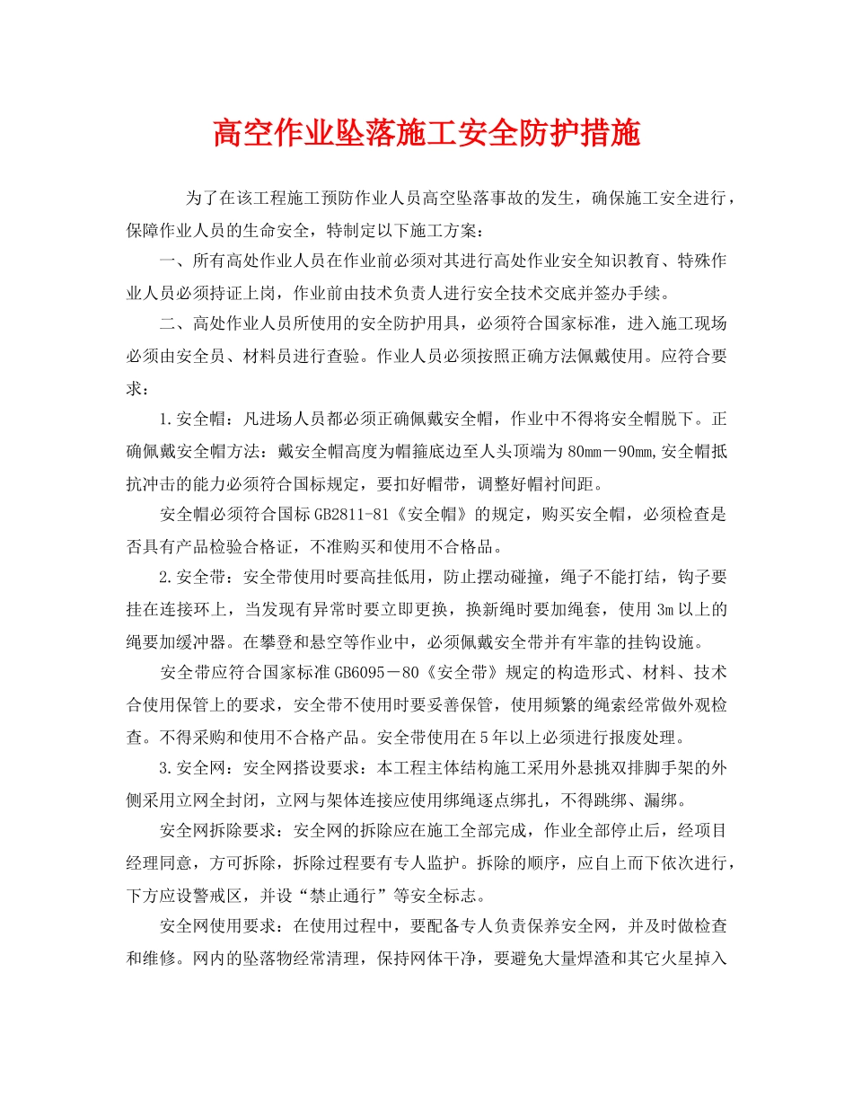 《安全管理》之高空作业坠落施工安全防护措施 _第1页