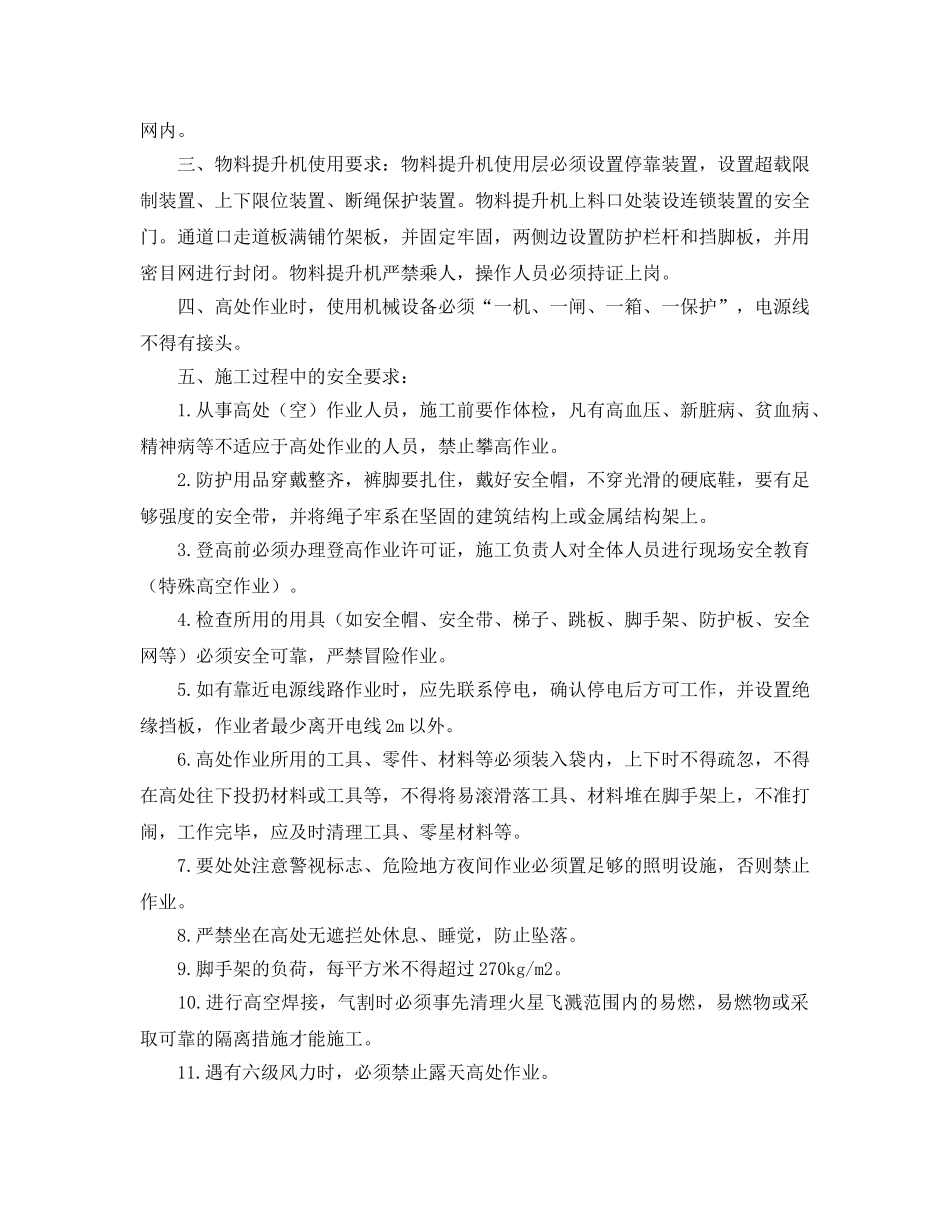 《安全管理》之高空作业坠落施工安全防护措施 _第2页