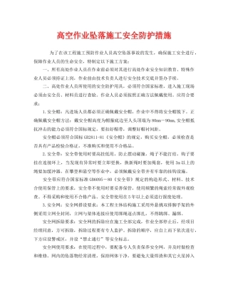 《安全管理》之高空作业坠落施工安全防护措施 