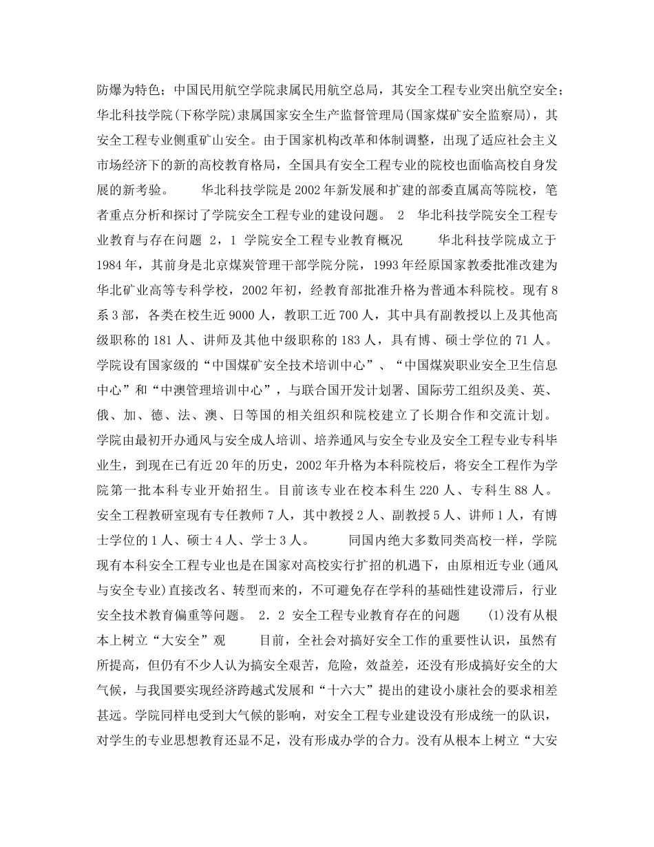 《安全管理论文》之关于华北科技学院安全工程专业建设的探讨 _第2页