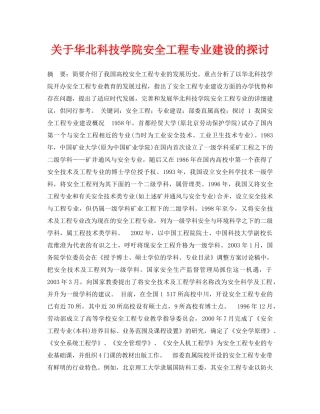 《安全管理论文》之关于华北科技学院安全工程专业建设的探讨 