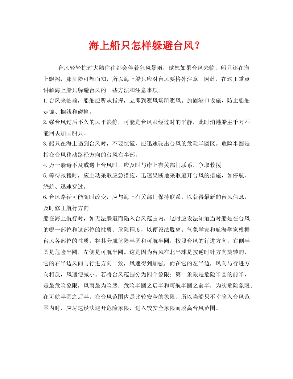 《安全常识-灾害防范》之海上船只怎样躲避台风？ _第1页