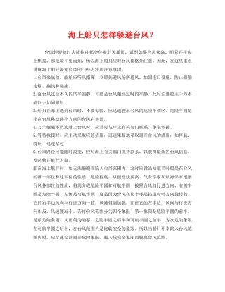 《安全常识-灾害防范》之海上船只怎样躲避台风？ 