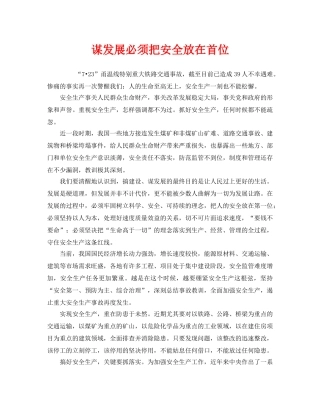 《安全管理》之谋发展必须把安全放在首位 