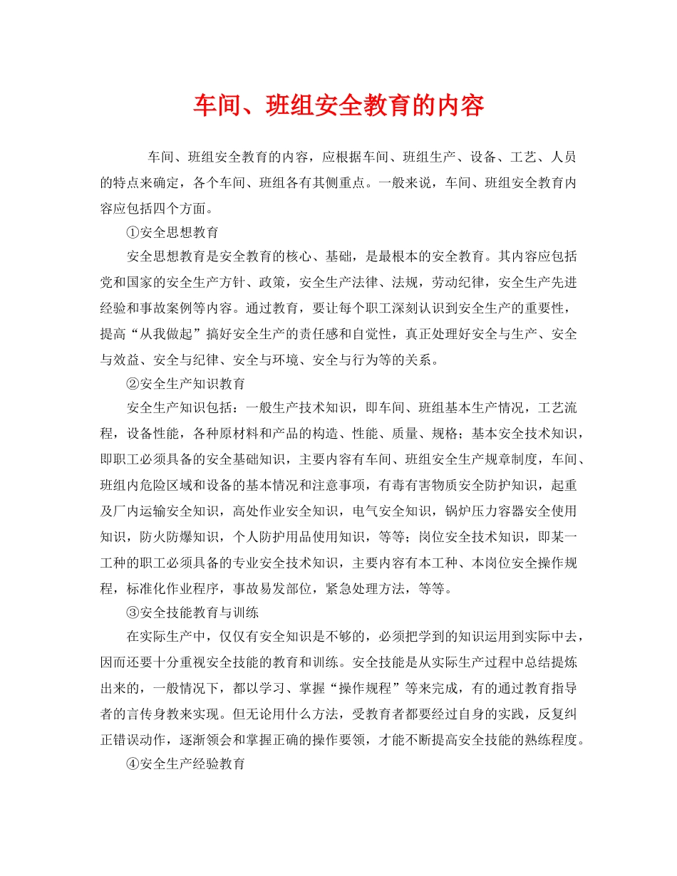 《安全管理》之车间、班组安全教育的内容 _第1页