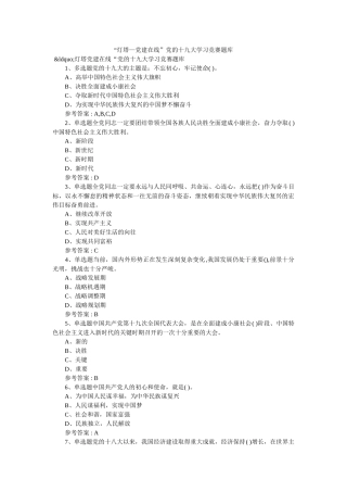 “灯塔—党建在线”党的十九大学习竞赛题库 