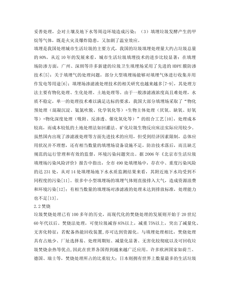 《安全管理环保》之城市生活垃圾处理技术现状与管理对策 _第3页