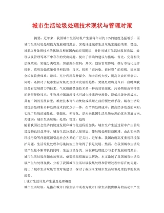 《安全管理环保》之城市生活垃圾处理技术现状与管理对策 