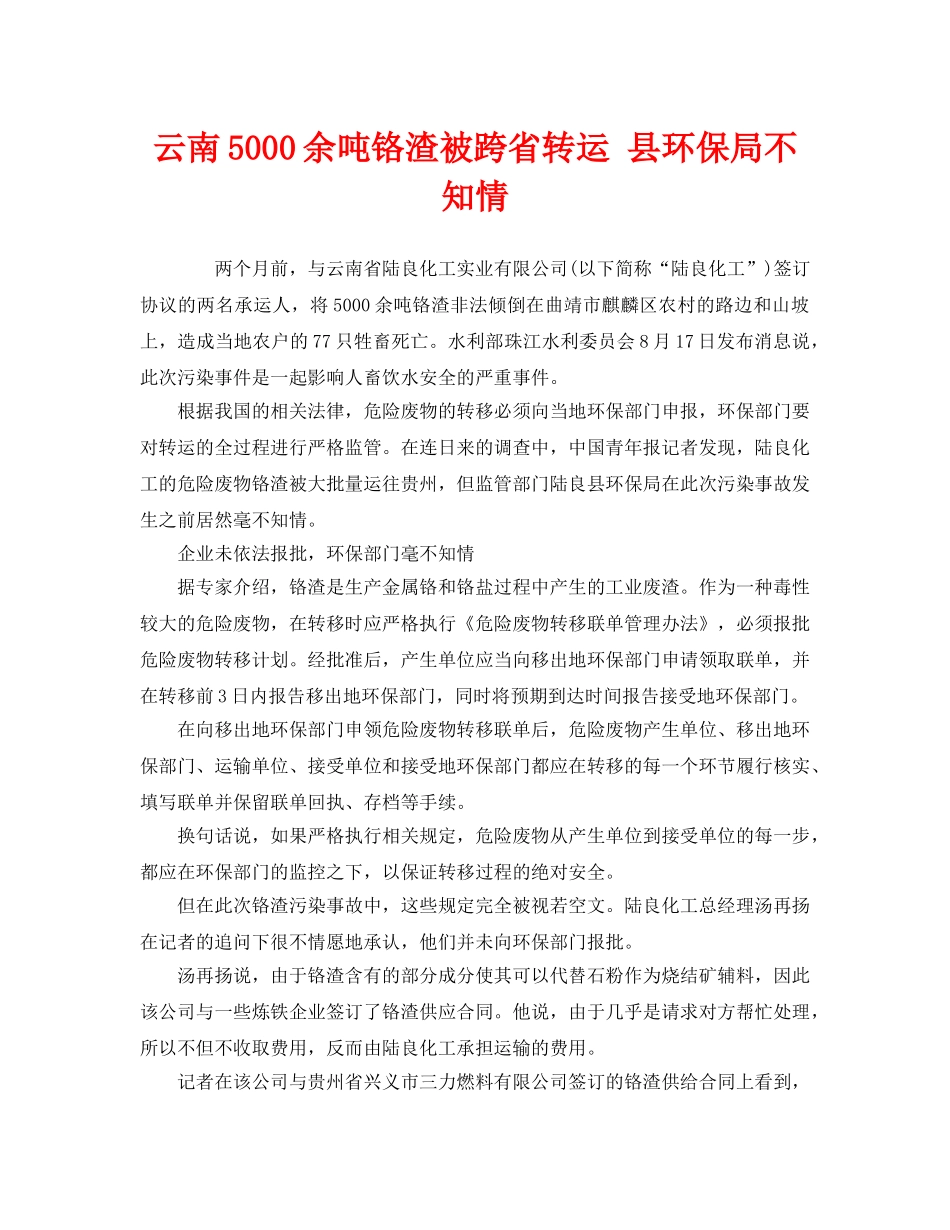《安全管理环保》之云南5000余吨铬渣被跨省转运 县环保局不知情 _第1页