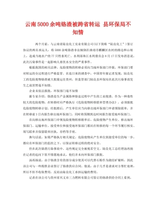 《安全管理环保》之云南5000余吨铬渣被跨省转运 县环保局不知情 