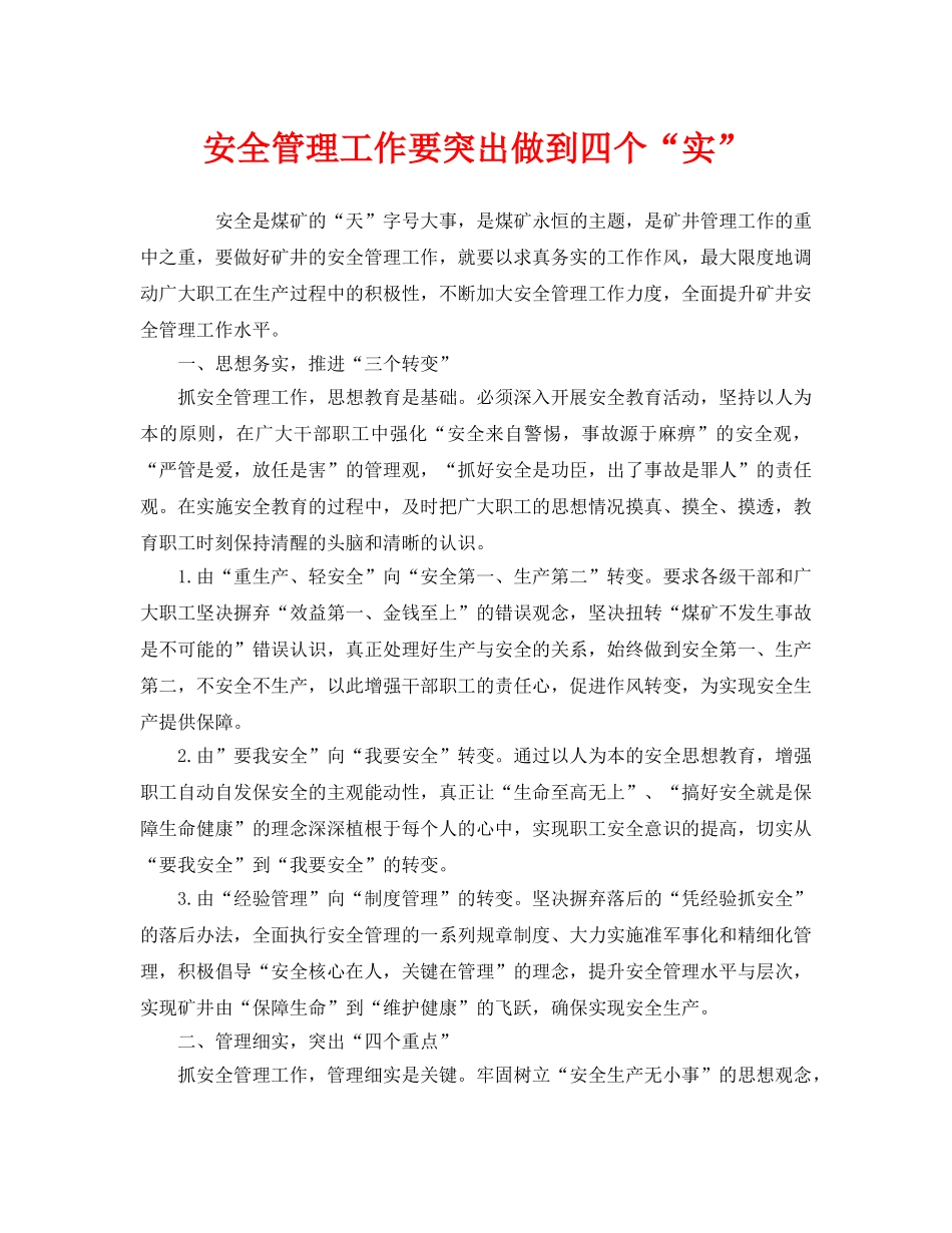 《安全管理》之安全管理工作要突出做到四个“实” _第1页