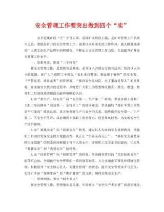 《安全管理》之安全管理工作要突出做到四个“实” 