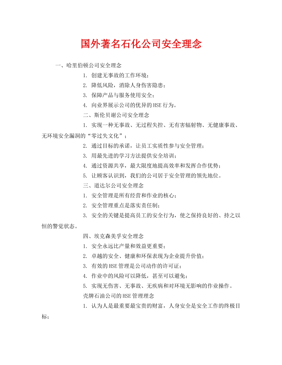 《安全管理》之国外著名石化公司安全理念 _第1页