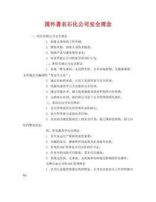 《安全管理》之国外著名石化公司安全理念 