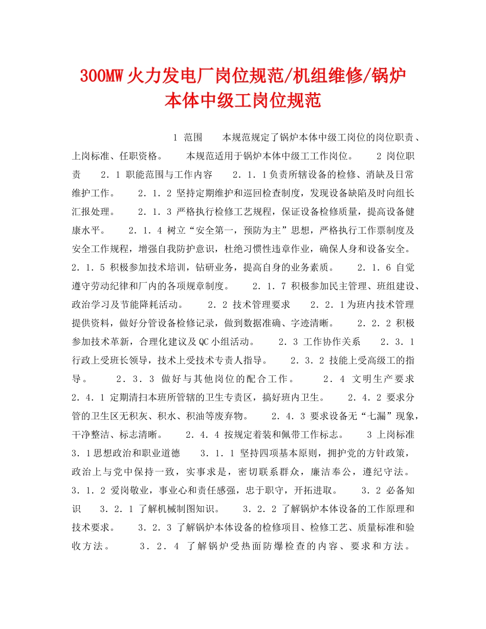 《安全管理》之300MW火力发电厂岗位规范-机组维修-锅炉本体中级工岗位规范 _第1页
