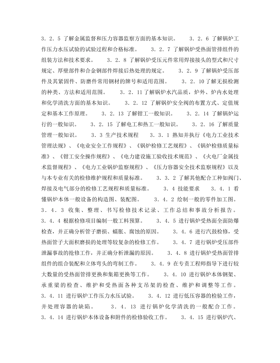 《安全管理》之300MW火力发电厂岗位规范-机组维修-锅炉本体中级工岗位规范 _第2页