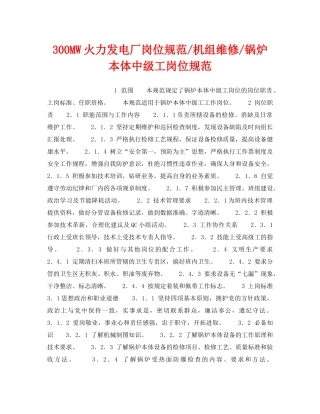 《安全管理》之300MW火力发电厂岗位规范-机组维修-锅炉本体中级工岗位规范 
