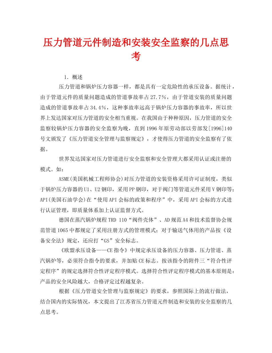 《安全管理》之压力管道元件制造和安装安全监察的几点思考 _第1页