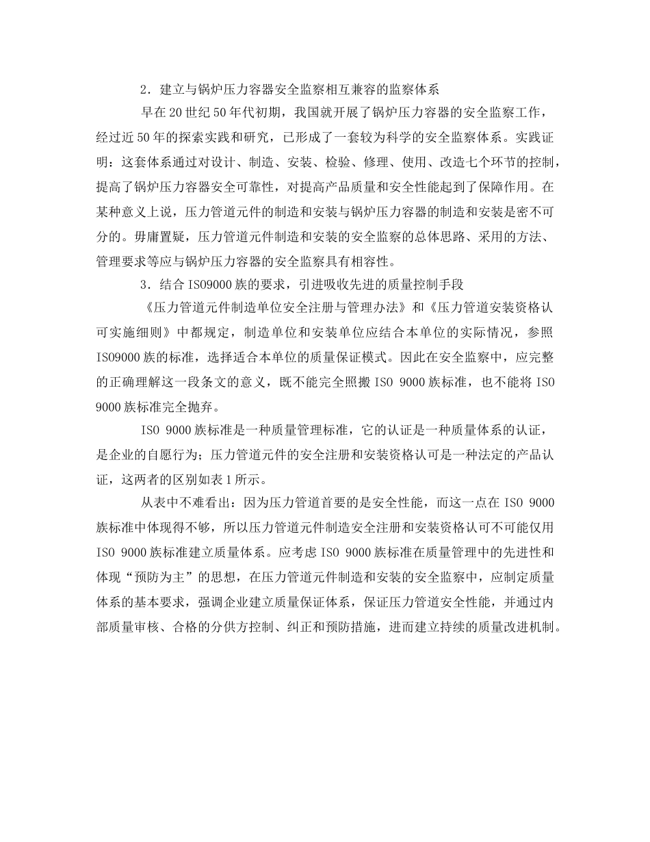 《安全管理》之压力管道元件制造和安装安全监察的几点思考 _第2页