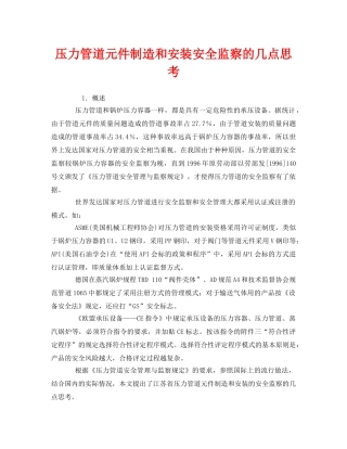 《安全管理》之压力管道元件制造和安装安全监察的几点思考 