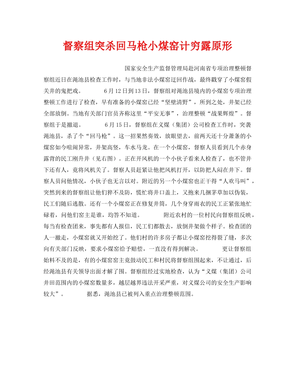 《安全管理》之督察组突杀回马枪小煤窑计穷露原形 _第1页