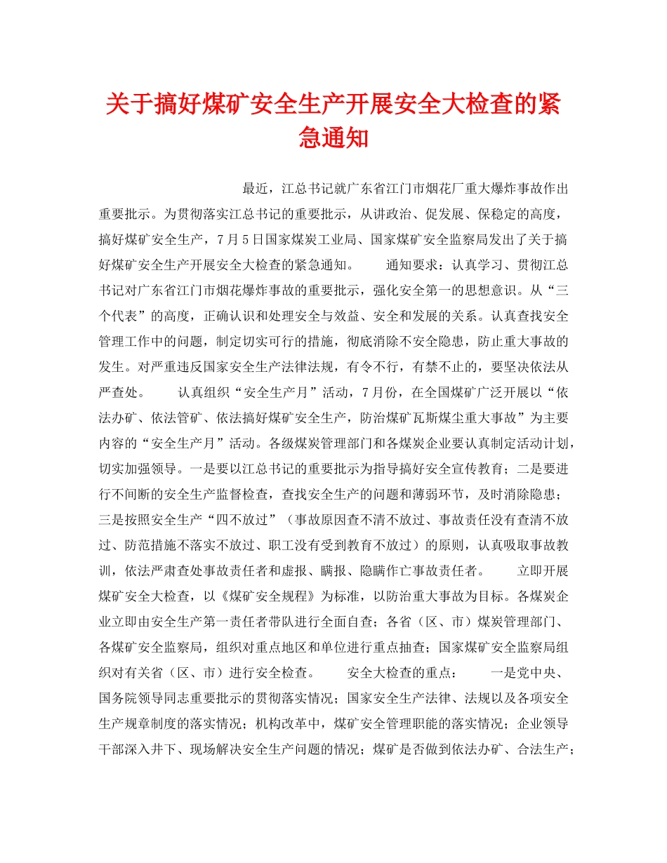 《安全管理》之关于搞好煤矿安全生产开展安全大检查的紧急通知 _第1页