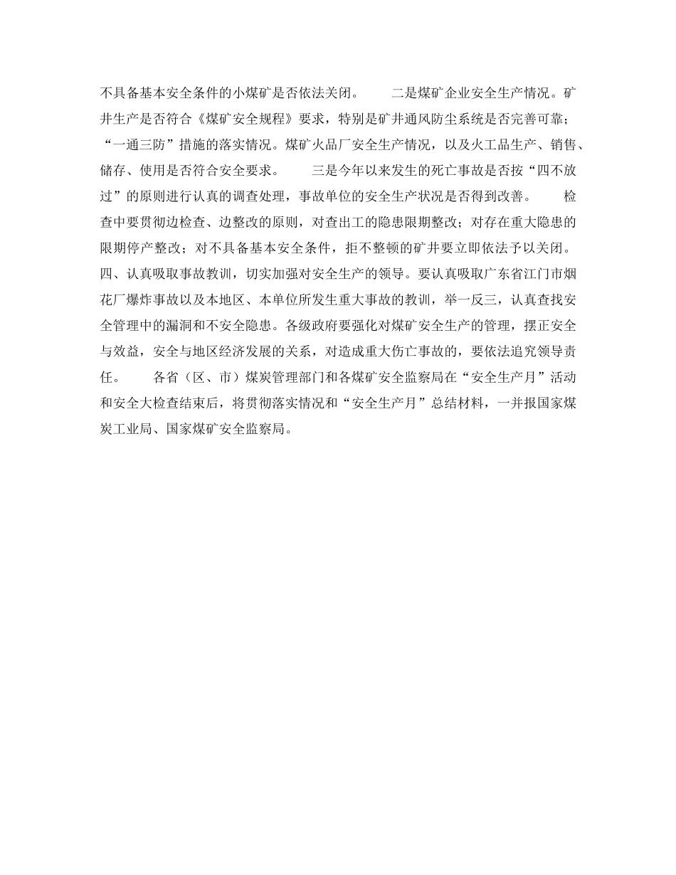 《安全管理》之关于搞好煤矿安全生产开展安全大检查的紧急通知 _第2页