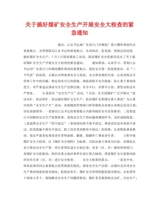 《安全管理》之关于搞好煤矿安全生产开展安全大检查的紧急通知 