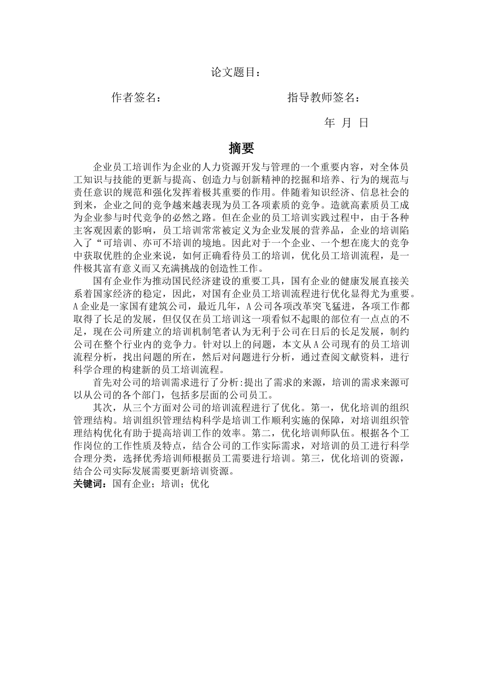 （硕论）国有企业员工培训流程问题与优化研究 _第3页