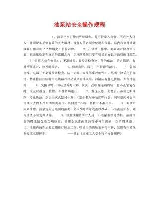 《安全操作规程》之油泵站安全操作规程 