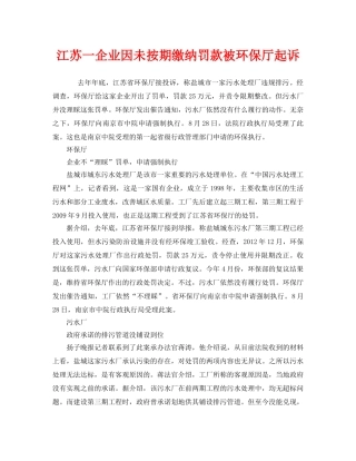 《安全管理环保》之江苏一企业因未按期缴纳罚款被环保厅起诉 