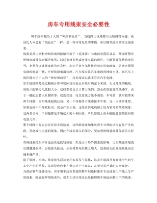 《安全管理》之房车专用线束安全必要性 
