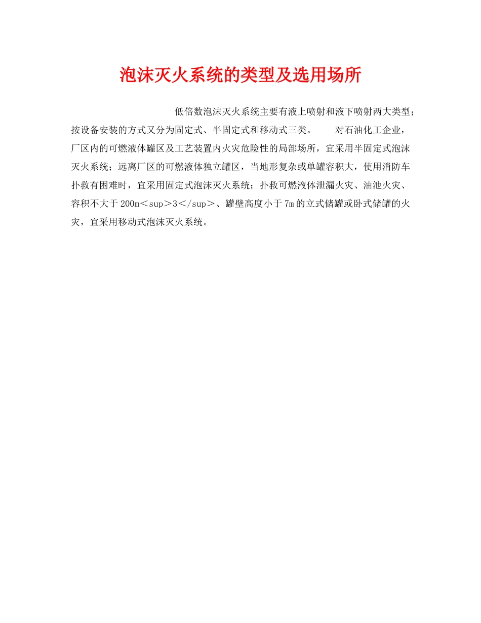 《安全管理》之泡沫灭火系统的类型及选用场所 _第1页