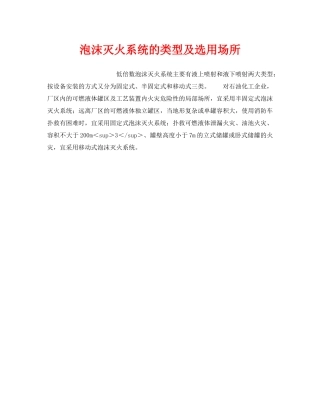 《安全管理》之泡沫灭火系统的类型及选用场所 