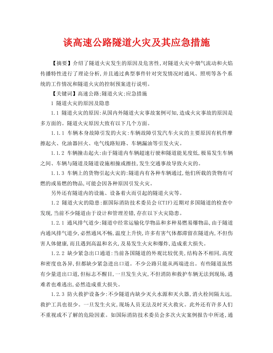 《安全管理论文》之谈高速公路隧道火灾及其应急措施 _第1页