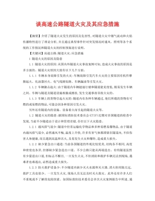《安全管理论文》之谈高速公路隧道火灾及其应急措施 