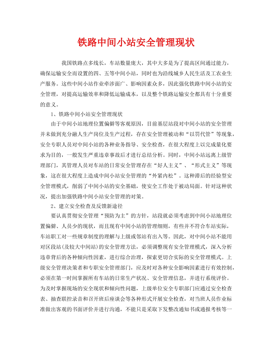 《安全管理》之铁路中间小站安全管理现状 _第1页