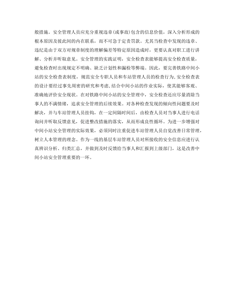 《安全管理》之铁路中间小站安全管理现状 _第2页