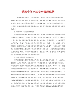 《安全管理》之铁路中间小站安全管理现状 