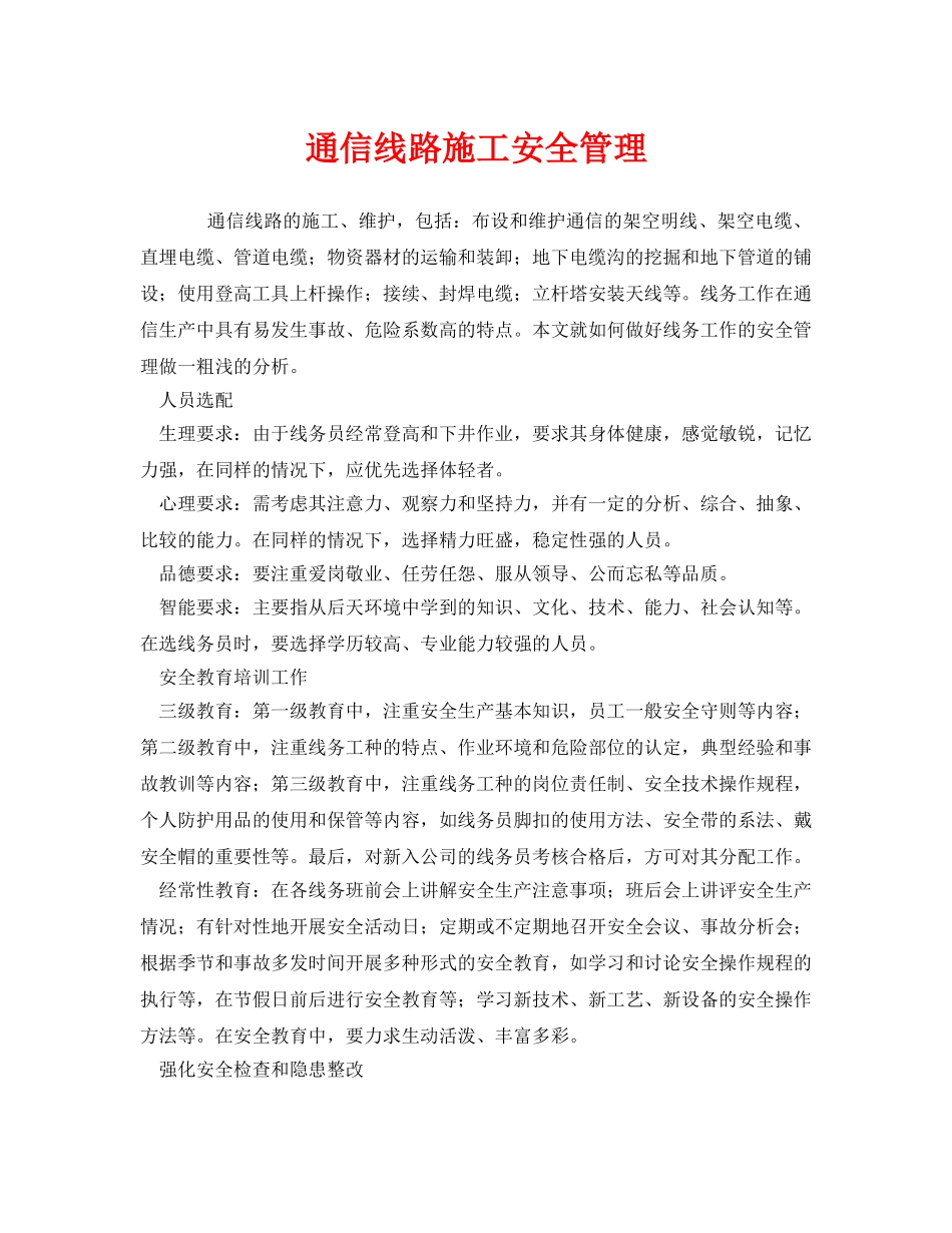 《安全管理》之通信线路施工安全管理 _第1页